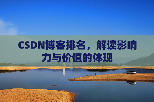 CSDN博客排名，解读影响力与价值的体现